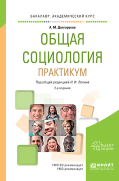 Общая социология. Практикум 2-е изд., пер. и доп. Учебное пособие для академического бакалавриата - Николай Иванович Лапин