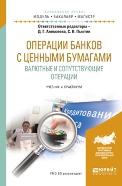 Операции банков с ценными бумагами. Валютные и сопутствующие операции. Учебник и практикум для бакалавриата и магистратуры — Янина Михайловна Фальковская