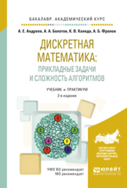 Дискретная математика: прикладные задачи и сложность алгоритмов 2-е изд., испр. и доп. Учебник и практикум для академического бакалавриата - Анатолий Александрович Болотов