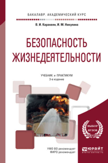 Безопасность жизнедеятельности 3-е изд., пер. и доп. Учебник и практикум для академического бакалавриата — Ирина Михайловна Никулина