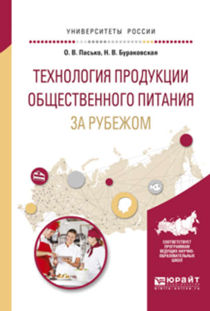 Технология продукции общественного питания за рубежом. Учебное пособие для прикладного бакалавриата - О. В. Пасько