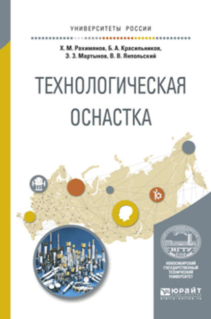 Технологическая оснастка. Учебное пособие для вузов — Борис Александрович Красильников