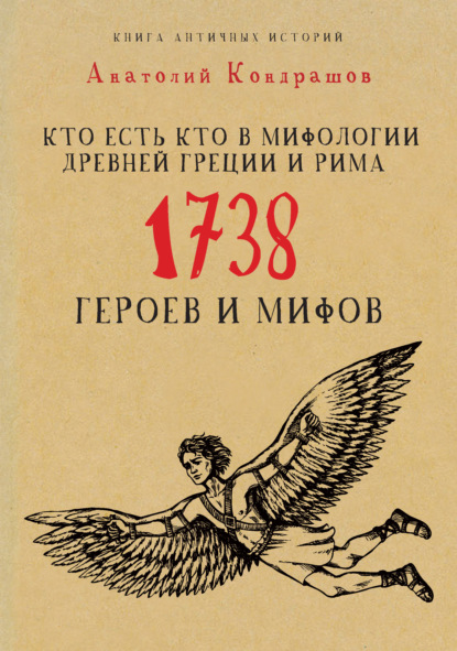 Кто есть кто в мифологии Древней Греции и Рима. 1738 героев и мифов - А. П. Кондрашов