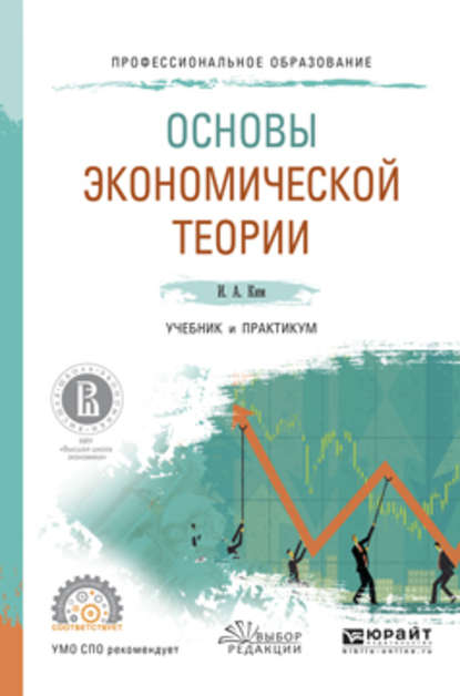 Основы экономической теории. Учебник и практикум для СПО - Игорь Александрович Ким