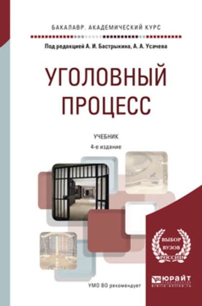 Уголовный процесс 4-е изд., пер. и доп. Учебник для академического бакалавриата - Сергей Николаевич Потапкин