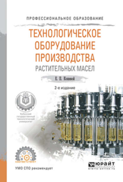 Технологическое оборудование производства растительных масел 2-е изд., испр. и доп. Учебное пособие для СПО — Евгений Пантелеевич Кошевой