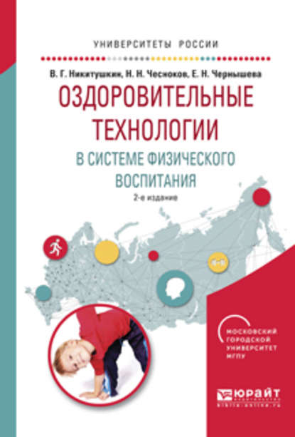 Оздоровительные технологии в системе физического воспитания 2-е изд., испр. и доп. Учебное пособие для бакалавриата и магистратуры - Виктор Григорьевич Никитушкин