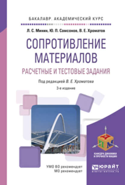 Сопротивление материалов. Расчетные и тестовые задания 3-е изд., пер. и доп. Учебное пособие для академического бакалавриата — Василий Ефимович Хроматов