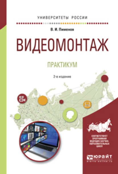 Видеомонтаж. Практикум 2-е изд., испр. и доп. Учебное пособие для академического бакалавриата - Виктор Игоревич Пименов