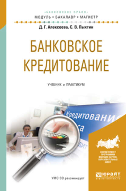 Банковское кредитование. Учебник и практикум для бакалавриата и магистратуры — Сергей Валентинович Пыхтин