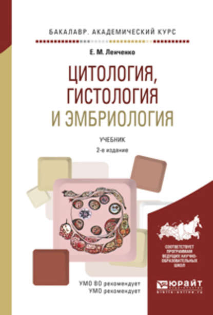 Цитология, гистология и эмбриология 2-е изд., испр. и доп. Учебник для академического бакалавриата - Екатерина Михайловна Ленченко