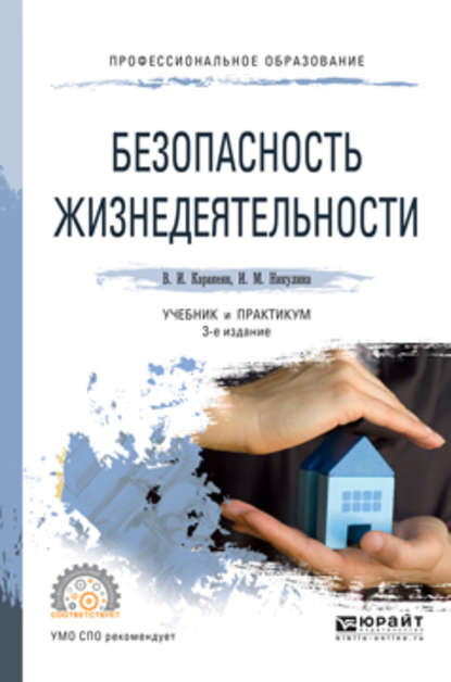 Безопасность жизнедеятельности 3-е изд., пер. и доп. Учебник и практикум для СПО — Ирина Михайловна Никулина