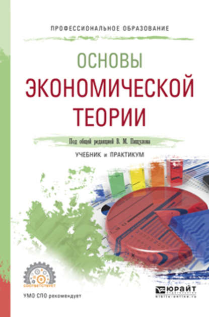 Основы экономической теории. Учебник и практикум для СПО — Оксана Павловна Вагнер