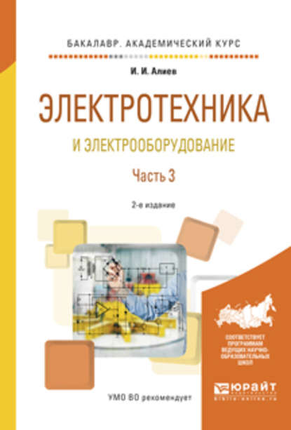 Электротехника и электрооборудование в 3 ч. Часть 3 2-е изд., испр. и доп. Учебное пособие для академического бакалавриата — Исмаил Ибрагимович Алиев