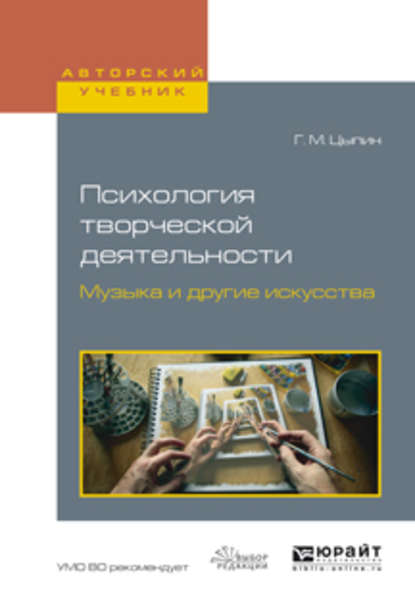 Психология творческой деятельности. Музыка и другие искусства. Учебное пособие для академического бакалавриата — Геннадий Моисеевич Цыпин