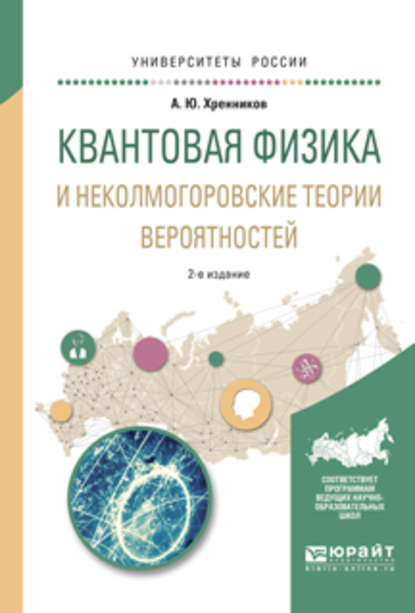 Квантовая физика и неколмогоровские теории вероятностей 2-е изд., испр. и доп. Учебное пособие для вузов - Андрей Юрьевич Хренников