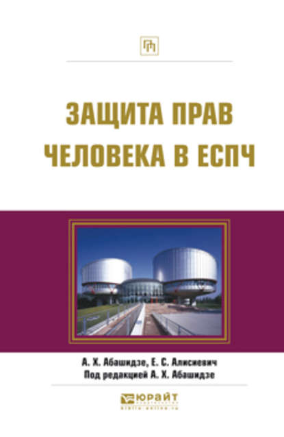 Защита прав человека в еспч. Практическое пособие - А. Х. Абашидзе