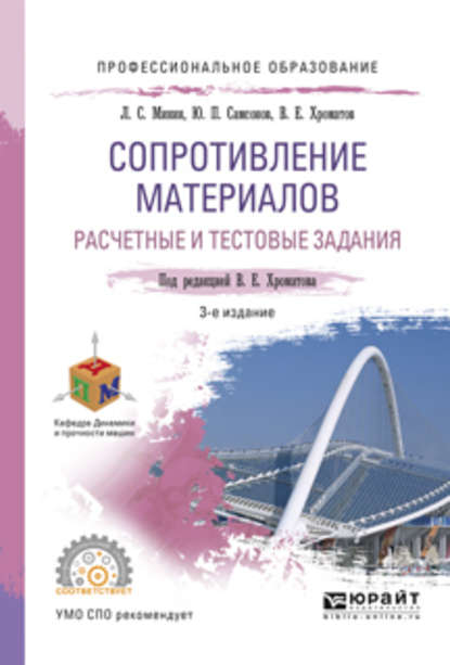 Сопротивление материалов. Расчетные и тестовые задания 3-е изд., испр. и доп. Учебное пособие для СПО - Василий Ефимович Хроматов