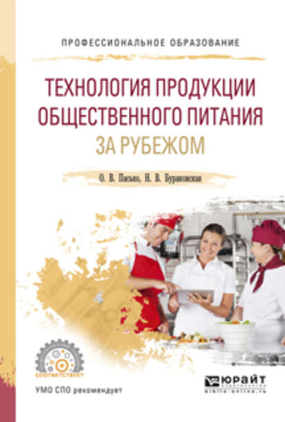 Технология продукции общественного питания за рубежом. Учебное пособие для СПО — О. В. Пасько