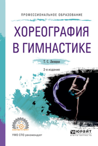 Хореография в гимнастике 2-е изд., испр. и доп. Учебное пособие для СПО — Татьяна Лисицкая