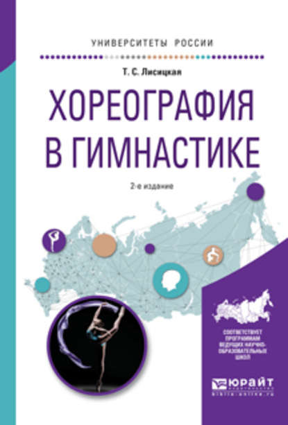 Хореография в гимнастике 2-е изд., испр. и доп. Учебное пособие для вузов — Татьяна Лисицкая