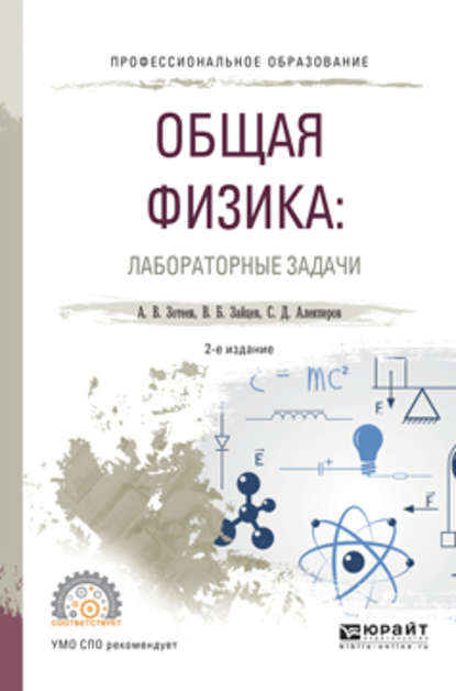 Общая физика: лабораторные задачи 2-е изд., испр. и доп. Учебное пособие для СПО — Владимир Борисович Зайцев