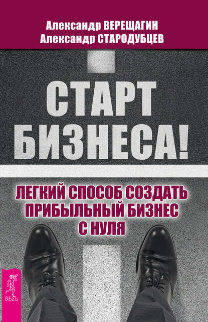 Старт бизнеса! Легкий способ создать прибыльный бизнес с нуля - Александр Верещагин