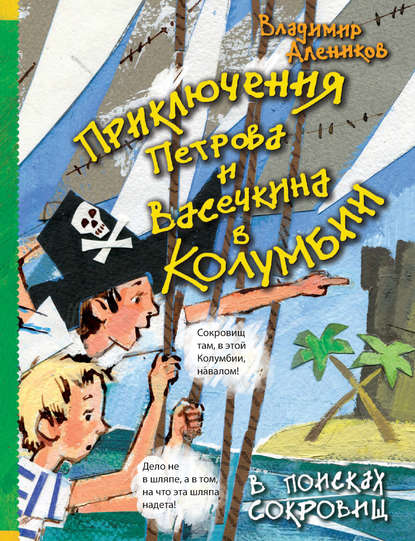 Приключения Петрова и Васечкина в Колумбии. В поисках сокровищ - Владимир Алеников