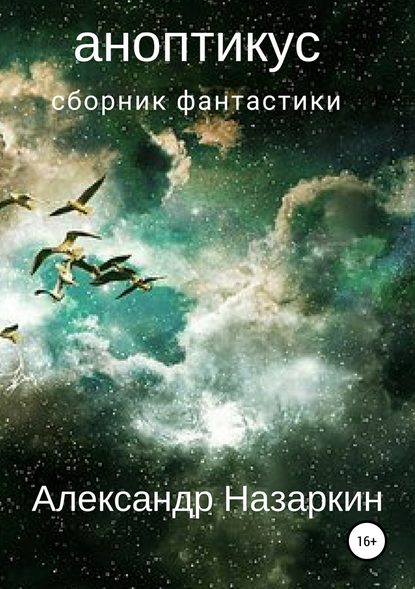 Аноптикус. Сборник рассказов - Александр Сергеевич Назаркин