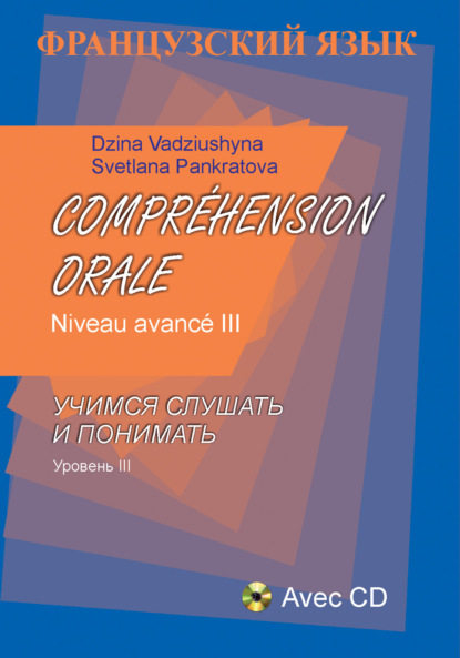 Французский язык. Учимся слушать и понимать. Уровень III — Дина Вадюшина