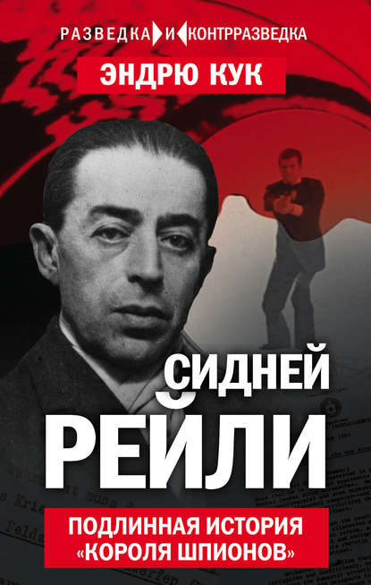 Сидней Рейли. Подлинная история «короля шпионов» — Эндрю Кук