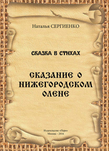 Сказание о Нижегородском Олене - Наталья Сергиенко