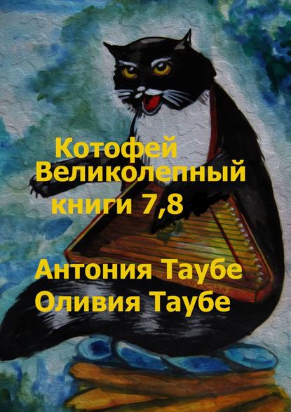 Котофей Великолепный. Книги 7, 8 — Антония Таубе