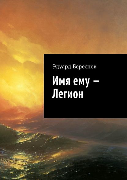 Имя ему – Легион - Эдуард Береснев