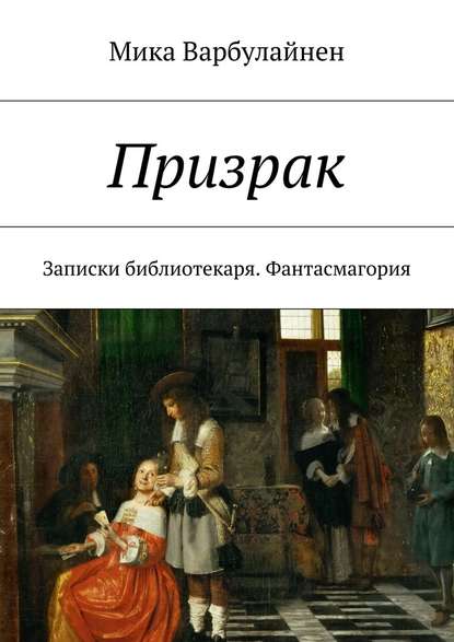 Призрак. Записки библиотекаря. Фантасмагория — Мика Варбулайнен