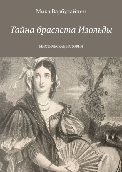 Тайна браслета Изольды. МИСТИЧЕСКАЯ ИСТОРИЯ — Мика Варбулайнен