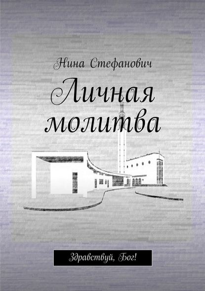 Личная молитва. Здравствуй, Бог! - Нина Стефанович