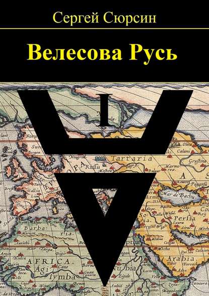 Велесова Русь - Сергей Сюрсин