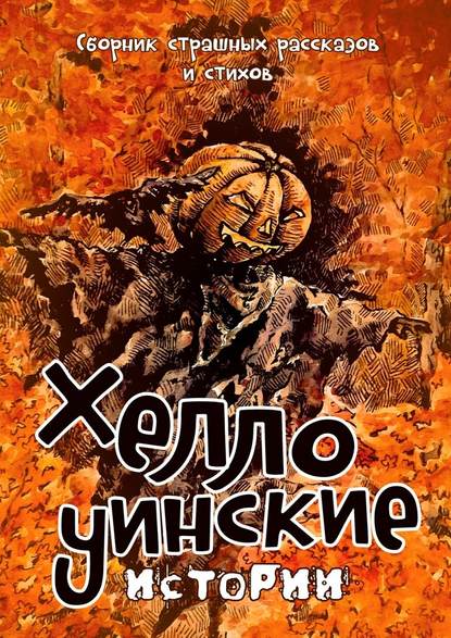 Хеллоуинские истории. Сборник страшных рассказов и стихов - Надежда Гаврилова