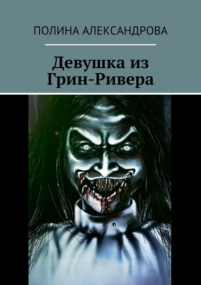 Девушка из Грин-Ривера — Полина Александрова