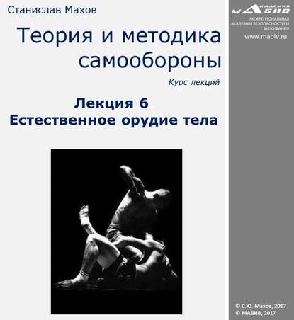 Лекция 6. Естественное орудие тела - С. Ю. Махов