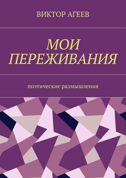 Мои переживания. Поэтические размышления - Виктор Владимирович Агеев