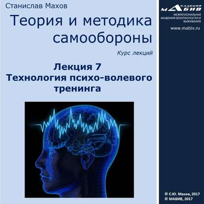 Лекция 7. Технология психо-волевого тренинга - С. Ю. Махов