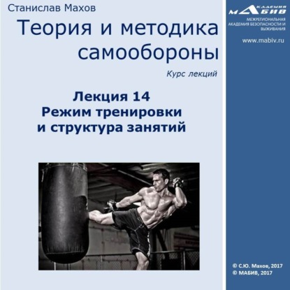 Лекция 14. Режим тренировки и структура занятий - С. Ю. Махов