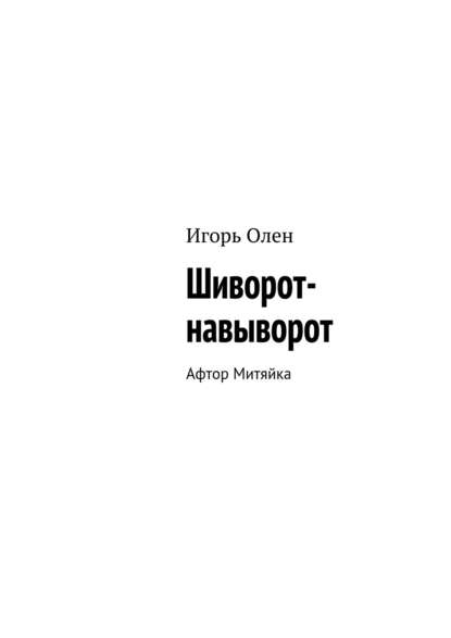 Шиворот-навыворот. Афтор Митяйка — Игорь Олен