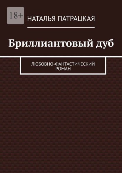 Бриллиантовый дуб. Любовно-фантастический роман - Наталья Патрацкая