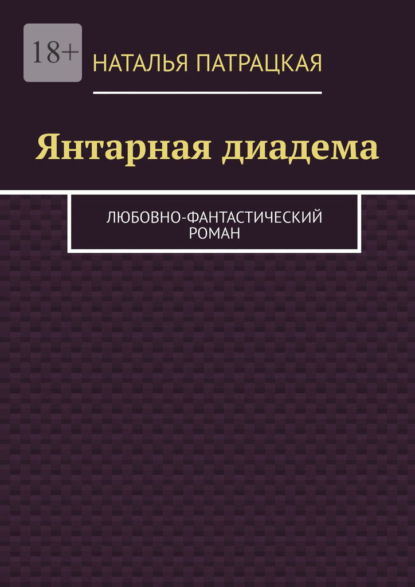 Янтарная диадема. Любовно-фантастический роман - Наталья Патрацкая