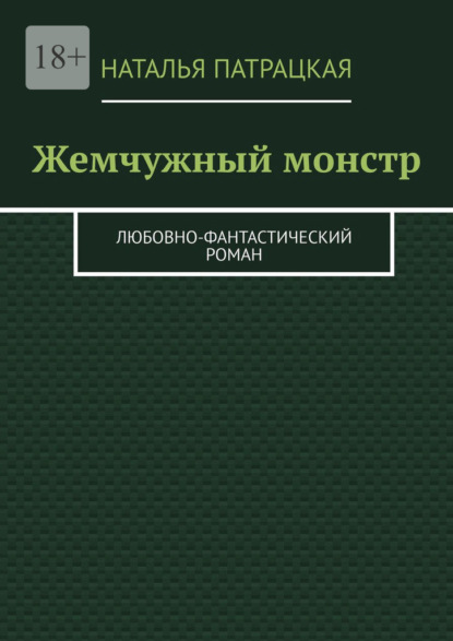 Жемчужный монстр. Любовно-фантастический роман - Наталья Патрацкая