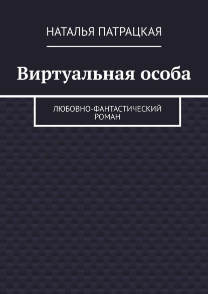 Виртуальная особа. Любовно-фантастический роман - Наталья Патрацкая