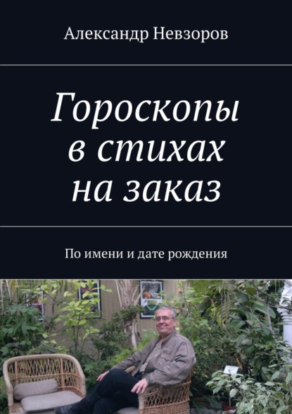 Гороскопы в стихах на заказ. По имени и дате рождения - Александр Невзоров